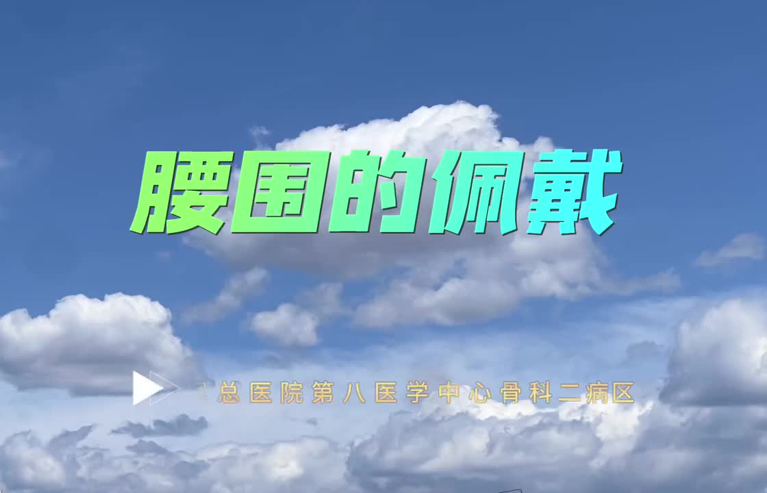 腰围的佩戴