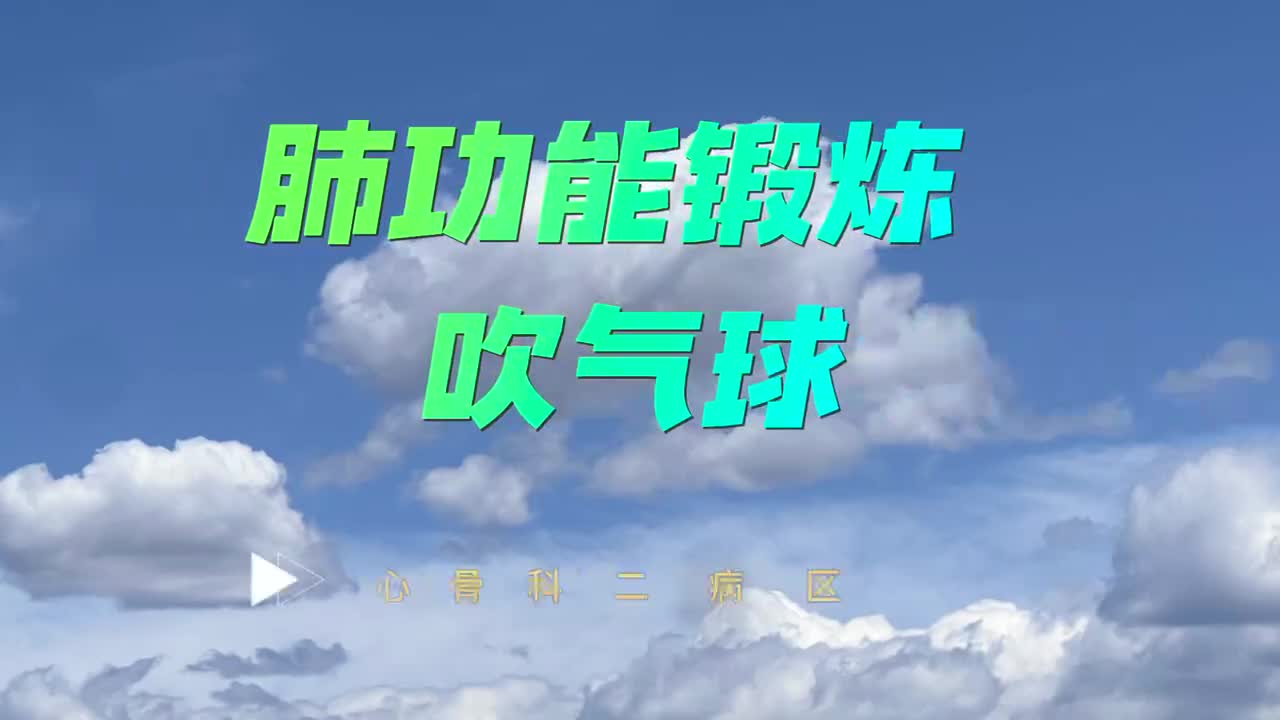 肺功能锻炼-吹气球