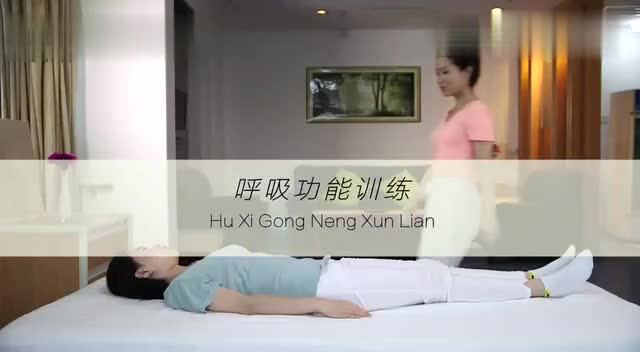 呼吸功能训练-翻身叩背