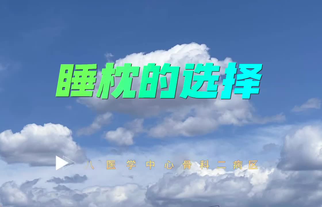 睡枕的选择