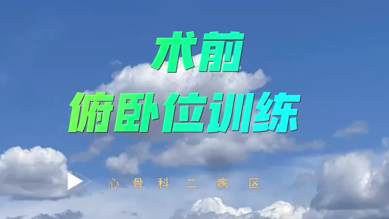术前俯卧位训练