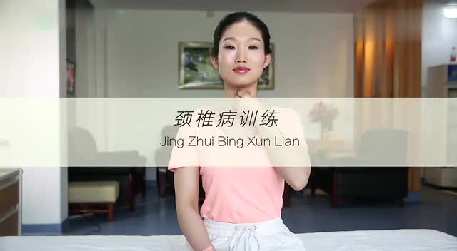 颈椎病术前气管推移训练