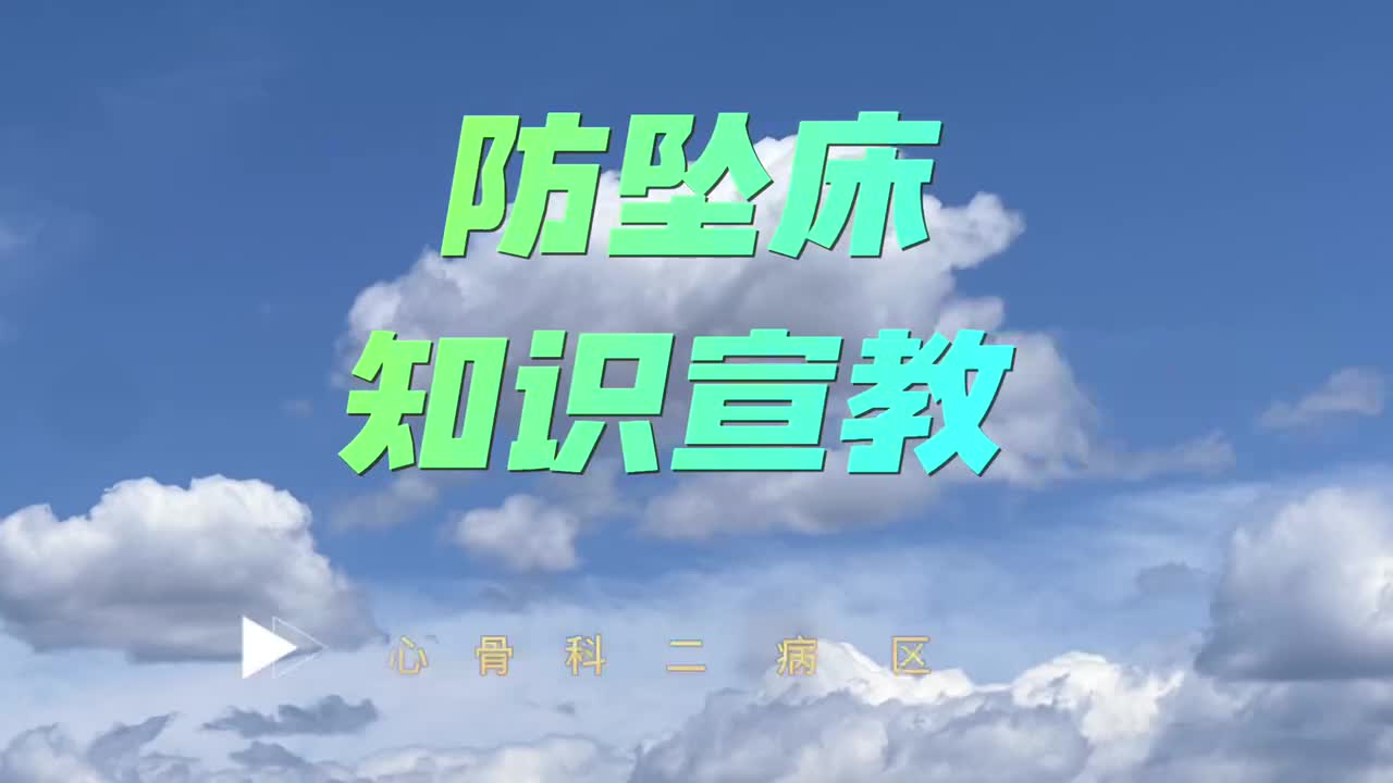 防坠床知识宣教