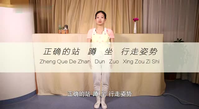 正确站蹲坐行走姿势