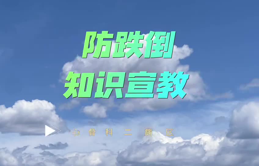 防跌倒知识宣教
