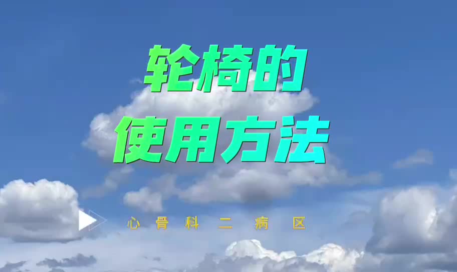 轮椅的使用方法