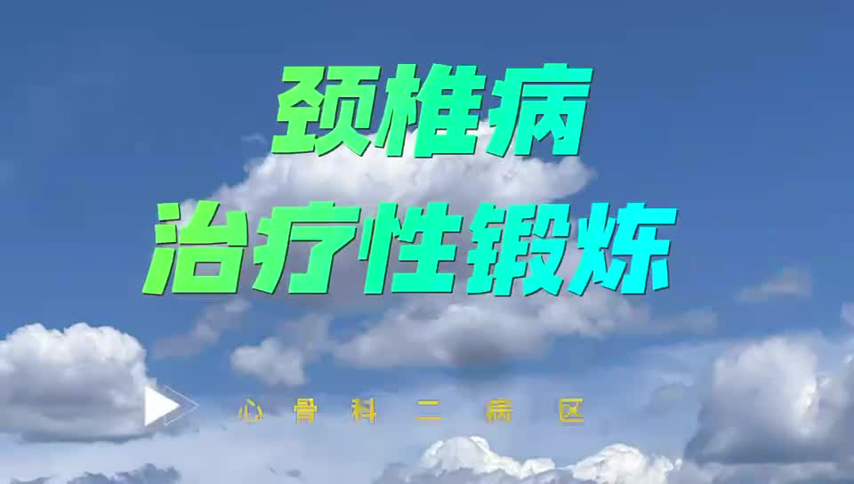 颈椎病治疗性训练