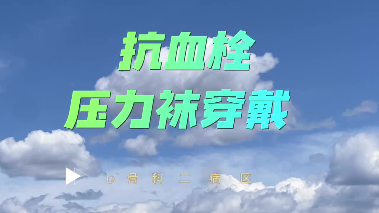 抗血栓压力带的使用