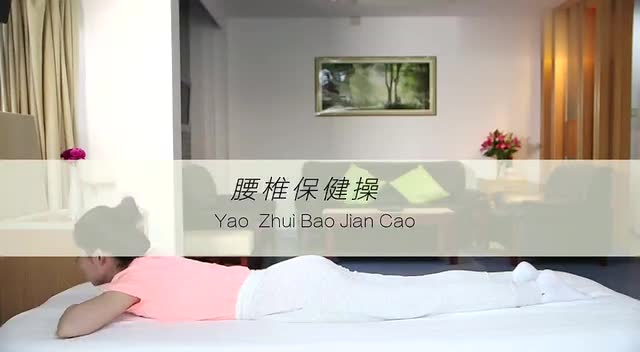 腰椎保健操指导
